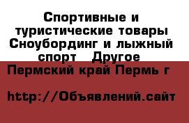 Спортивные и туристические товары Сноубординг и лыжный спорт - Другое. Пермский край,Пермь г.